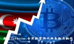  探索Tokenim：全新数字游戏