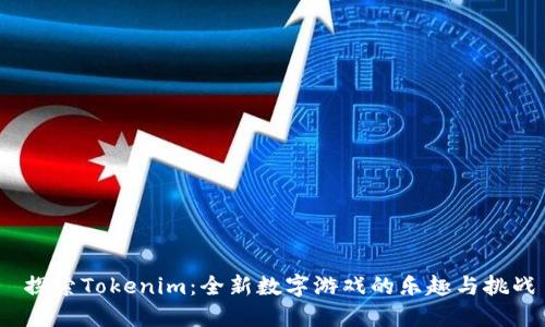  探索Tokenim：全新数字游戏的乐趣与挑战