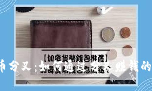  加密货币分叉：如何通过分叉赚钱的全面指南