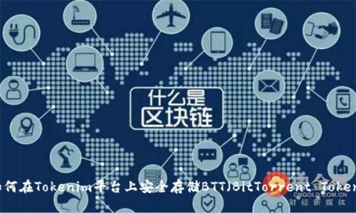 如何在Tokenim平台上安全存储BTT（BitTorrent Token）