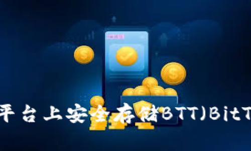 如何在Tokenim平台上安全存储BTT（BitTorrent Token）