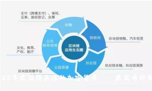 2023年最值得关注的加密货币——最高币种分析
