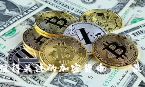 2023年最值得关注的加密货币——最高币种分析