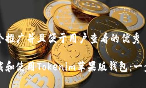 思考一个推广并且便于用户查看的优秀

如何下载和使用Tokenim苹果版钱包：一步步指南
