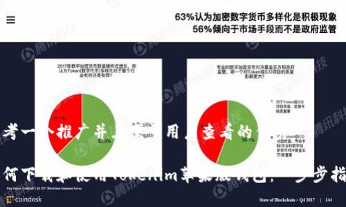 思考一个推广并且便于用户查看的优秀

如何下载和使用Tokenim苹果版钱包：一步步指南