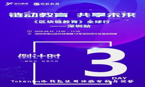 Tokenim冷钱包使用体验分析与优势