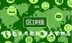 Tokenim官网钱包使用教程：