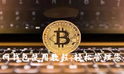 Tokenim官网钱包使用教程：轻松管理您的数字资产