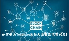 如何解决Tokenim冻结无法解