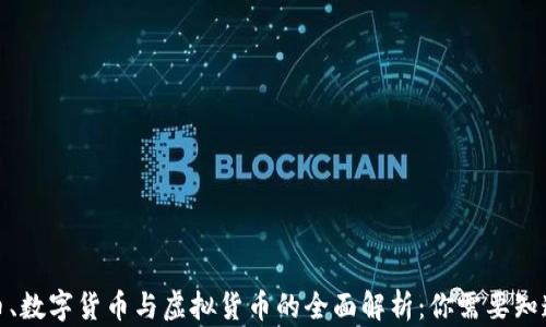 
加密货币、数字货币与虚拟货币的全面解析：你需要知道的一切