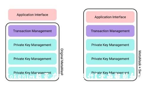 ### Tokenim能否在BSC上运行？全面解析和使用指南