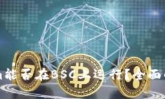 ### Tokenim能否在BSC上运行？