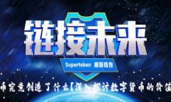 :加密货币究竟创造了什么