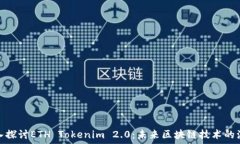   深入探讨ETH Tokenim 2.0：未
