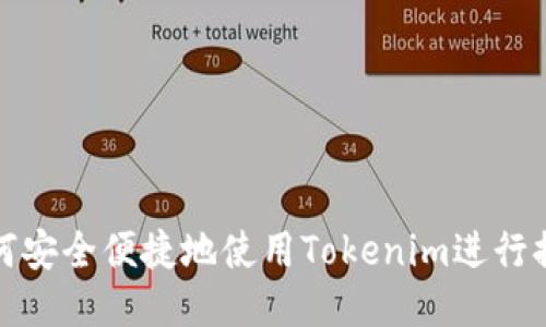如何安全便捷地使用Tokenim进行提现