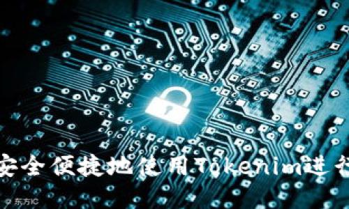 如何安全便捷地使用Tokenim进行提现