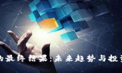 加密货币的最终结果：未
