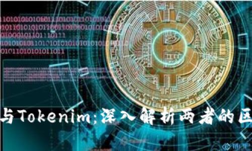 : TP钱包与Tokenim：深入解析两者的区别与优势