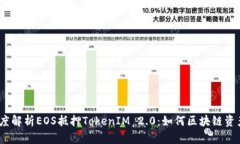  : 深度解析EOS抵押TokenIM