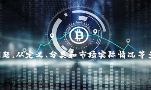 数字货币与加密货币的关系是一个复杂且常被误解的主题。让我们深入探讨这个问题，从定义、分类和市场实际情况等多个维度进行分析，以帮助您更清楚地理解数字货币和加密货币之间的区别与联系。

数字货币与加密货币：定义与区别深度解析