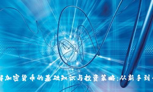 了解加密货币的基础知识与投资策略：从新手到专家