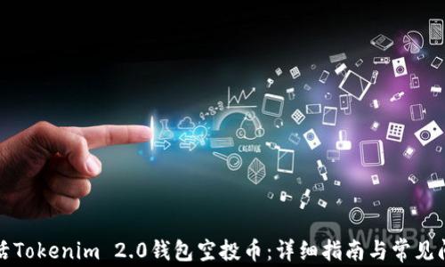 
如何激活Tokenim 2.0钱包空投币：详细指南与常见问题解答