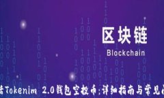 如何激活Tokenim 2.0钱包空投
