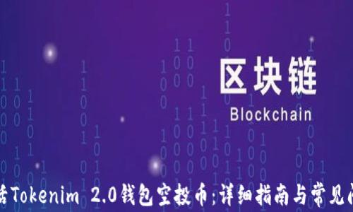 
如何激活Tokenim 2.0钱包空投币：详细指南与常见问题解答