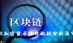  2023年最新加密货币涨价视