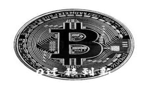 如何将Tokenim 2.0迁移到新手机：一步一步指南