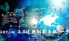 如何将Tokenim 2.0迁移到新手