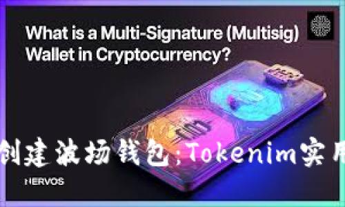 如何创建波场钱包：Tokenim实用指南
