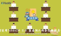 如何使用TokenIM 2.0 查看他