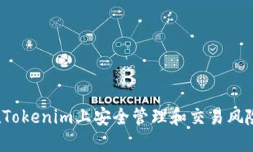 如何在Tokenim上安全管理和交易风险代币？