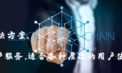 TokenIM 是一个基于区块链技术的数字资产交易平台，旨在为用户提供一个安全、便捷且高效的数字资产交换环境。下面，我将详细介绍 TokenIM 的功能、应用场景，以及它在数字资产交易领域的价值。

### TokenIM 的功能

TokenIM 提供多种功能来满足用户的需求，主要包括以下几个方面：

1. **数字资产交易**：
   TokenIM 允许用户在平台上买卖各种数字货币。这些资产可能包括比特币、以太坊、萤火虫等多种主流及小众的加密货币。用户可以通过图表分析决定买入或卖出的最佳时机。

2. **资产管理**：
   不仅限于交易，TokenIM 还为用户提供资产管理的功能。用户可以在平台上方便地查看其拥有的所有数字资产，了解各类资产的市值变化和交易情况。

3. **安全性**：
   安全性是 TokenIM 的核心竞争力之一。该平台采取多重安全措施，包括冷钱包存储、双重身份验证及加密通讯，确保用户资产的安全性。

4. **用户友好的界面**：
   TokenIM 设计了一款用户友好的操作界面，方便用户快速找到所需功能，并进行交易。其设计考虑了不同层次用户的需求，包括新手和专业交易者。

5. **API 支持**：
   TokenIM 提供丰富的 API 接口，便于开发者根据自己的需求集成数字资产交易的功能，创造出更多的金融产品或服务。

### TokenIM 的应用场景

TokenIM 的应用场景广泛，主要包括：

1. **个人投资者**：
   越来越多的个人投资者开始涉足数字资产。他们可以利用 TokenIM 进行资产的买卖，进行投资组合的配置，提高资产的增值潜力。

2. **企业融资**：
   一些企业通过数字资产进行融资，TokenIM 可以为这些企业提供便捷的交易服务，帮助其在市场中获得资金。

3. **项目方发行代币**：
   项目方可以通过 TokenIM 平台进行代币的发行及交易，便于其进行后续的市场推广与融资工作。

4. **开发者利用平台 API**：
   开发者可以利用 TokenIM 提供的 API，将数字资产交易功能整合到自己的应用中，为用户提供额外的价值。

### 相关问题

#### 问题1：TokenIM 如何保证交易的安全性？

### 确保交易安全的策略
TokenIM 非常重视用户资产的安全性，因此采取了一系列的安全措施来保护用户资金。这些措施主要包括：冷钱包存储、双重身份验证、定期安全审计以及加密数据传输等。

1. **冷钱包和热钱包的结合**：
   TokenIM 将大部分用户的资金存在冷钱包中，冷钱包是不与互联网直接相连的存储方式，极大地减少了资产被黑客攻击的风险。而需要交易时，平台会将一部分资金转移到热钱包中，以便用户快速交易。

2. **双重身份验证**：
   为确保账户的安全性，TokenIM 要求用户进行双重身份验证。在用户登录或进行大额交易时，必须通过手机短信或电子邮件进行二次确认，从而防止账号被盗用。

3. **定期进行安全审计**：
   TokenIM 会定期聘请第三方公司对其系统进行全面的安全审计，包括对源代码和网络安全的检查，以确保其交易系统的安全性和防御能力。

4. **数据加密传输**：
   平台会采用最新的加密技术加密用户的敏感信息，避免在数据传输过程中被截取或泄露。

### 问题2：TokenIM 的交易费用是怎样的？

### 透明的交易费用结构
TokenIM 在交易费用方面采取透明的原则，让用户清楚明白自己在交易过程中需要支付多少费用。这些费用通常由以下几个部分构成：

1. **交易手续费**：
   每次交易都需要支付一定的手续费，这笔费用通常是交易金额的一定百分比。手续费的设置主要是为了覆盖平台的运营成本和维护网络的稳定。

2. **提现费用**：
   用户在将数字资产提现到个人钱包时，通常会产生一定的费用。这个费用是根据提现的币种和网络拥堵情况而有所不同。TokenIM 会在提现前向用户明确告知相关费用。

3. **充值费用**：
   在某些情况下，从外部钱包向 TokenIM 充值资金时也可能会产生一定的费用。这部分费用一般由区块链网络的矿工费用决定。

4. **费用折扣政策**：
   为了吸引更多用户，TokenIM 还会推出一些费用折扣或者优惠活动，比如高交易量用户享受更低的手续费，或者使用平台代币支付手续费享受折扣等。

### 问题3：如何进行 TokenIM 的注册与使用？

### 注册与使用的步骤
TokenIM 的注册与使用非常简单，用户只需要按照以下步骤进行操作：

1. **访问官方网站**：
   用户首先需要访问 TokenIM 的官方网站。确保访问正确的网址，以防钓鱼网站。

2. **点击注册按钮**：
   在主页上，用户会看到显眼的“注册”按钮，点击后将跳转到注册页面。

3. **填写注册信息**：
   用户需输入有效的电子邮件地址和设置密码。为了保证安全性，密码最好使用字母、数字以及特殊字符的组合。

4. **电子邮件验证**：
   注册之后，用户会收到一封来自 TokenIM 的验证邮件，需点击邮件中的链接以验证邮箱。

5. **身份验证**：
   为满足合规要求，TokenIM 会要求用户进行身份验证，包括提供身份证明文件和地址证明。用户只需上传相应文件，系统会在较短时间内审核通过。

6. **充值资金**：
   经过验证后，用户可以开始充值数字资产，通过链上转账将资金转入 TokenIM 的账户中。

7. **开始交易**：
   资金到账后，用户就可以在平台上选择想要交易的数字资产，填写订单，并确认交易。

### 问题4：TokenIM 的客户服务如何？

### 客户服务的保障
TokenIM 提供了多种客户服务渠道，确保用户在遇到问题时能够及时得到帮助：

1. **在线客服**：
   平台设有在线客服功能，用户可以通过网站直接联系人工客服，快速解决问题。

2. **电子邮件支持**：
   用户在遇到复杂问题时，可以选择通过电子邮件与客服团队联系，通常会在24小时内得到回复。

3. **FAQ 页面**：
   TokenIM 还设置了 FAQ 页面，用户可以先查看常见问题及解决办法，解决一些简单问题。

4. **社区支持**：
   TokenIM 的用户社区十分活跃，用户可以在社交媒体平台或论坛上询问其他用户或管理员，获得各类问题的建议和解决方案。

总结来说，TokenIM 是一个功能强大且用户友好的数字资产交易平台，拥有良好的安全性、透明的费用结构以及高效的客户服务，适合各种层次的用户使用。在参与数字资产交易的过程中，了解 TokenIM 的各项功能和操作流程，会帮助用户更好地管理自己的资产，获取收益。