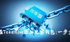 如何在Tokenim添加观察钱包