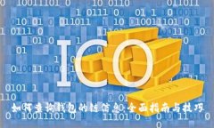 如何查询钱包的链信息：