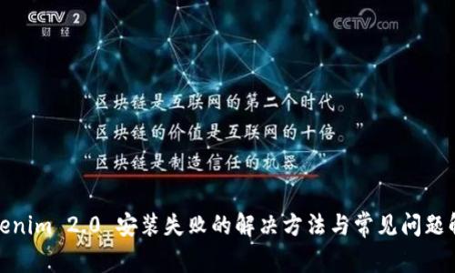 Tokenim 2.0 安装失败的解决方法与常见问题解答