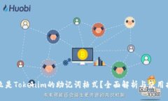 什么是Tokenim的助记词格式？全面解析与使用指南