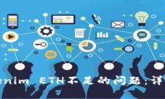 如何解决Tokenim ETH不足的问题：详细指南与建议