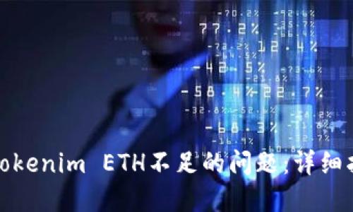 如何解决Tokenim ETH不足的问题：详细指南与建议