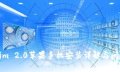 Tokenim 2.0苹果手机安装详解与问题解答