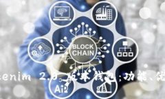 全面解析 Tokenim 2.0 版本钱包：功能、优势与使用