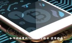 如何快速变现Tokenim空投币：实用指南
