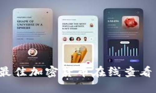 2023年最佳加密货币在线查看网站推荐
