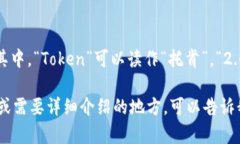 Tokenim 2.0 的发音为“托肯