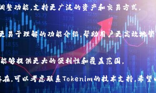 在讨论“tokenim2.0怎么提示离线”这个问题之前，我们需要明确一些背景信息。Tokenim 2.0 是一款旨在为用户提供安全和便利的数字资产管理工具。通常，这类工具会涉及到网络连接的稳定性，而“提示离线”则意味着用户无法与服务器进行有效的连接。

在解决该问题时，我们首先要了解到离线提示的常见原因，这些原因通常会影响应用程序的正常运行。接下来，我会尽量详细解答这个问题，并提供一些让你能够逐步解决它的方法。

### 什么是Tokenim 2.0？

Tokenim 2.0 是一款服务于区块链和数字资产管理的平台，专为用户提供安全、高效、便捷的资产管理体验。它支持多种数字货币交易，了用户界面的设计，并增加了多项安全特性，以确保用户资产的安全。

### 为什么会出现“离线”提示？

出现“离线”提示的原因有很多，通常包括以下几种：网络连接问题、服务器问题、应用设置不当、缓存和cookies问题等。

网络连接问题
如果您的设备没有有效的网络连接，会直接导致Tokenim 2.0无法与其服务器进行通信。这种情况下，程序会提示“离线”。确保您的设备连接到一个稳定的网络，比如Wi-Fi或移动数据。

服务器问题
有时候Tokenim的服务器可能会发生故障或进行维护。这种情况下，不论您的网络连接多么正常，都会出现离线提示。这通常不是用户能够控制的，但大多数情况下，Tokenim会在其官网或社交媒体上发布维护公告。

应用设置问题
某些配置设置可能导致应用程序无法正常运行，例如防火墙设置会阻止Tokenim 2.0与外界的通信。检查您的设备设置，确保没有任何筛选或限制影响到该应用。

缓存和cookies问题
应用程序的缓存文件和cookies有时也会导致问题。清除应用的缓存和cookies，然后重新启动应用，可能会解决离线提示的问题。

### 如何解决“离线”提示？

检查网络连接
首先，从简单的检查开始，确保您的设备连接到了网络。您可以尝试打开浏览器访问其他网站，确认您的网络没有问题。如果您使用的是Wi-Fi，确保信号强劲并且连接是稳定的。

重启应用程序
有时，重启应用程序可以解决一些小问题。完全退出Tokenim 2.0并关闭所有相关背景进程，然后重启应用，看看问题是否得到解决。

检查更新
确保您使用的Tokenim 2.0是最新版本。有时，旧版本可能存在bug，这会导致应用无法正常工作。您可以前往应用商店查看是否有更新，并进行下载。

联系技术支持
如果以上操作都没有帮助，建议您联系Tokenim 2.0的技术支持。他们可以为您提供更详细的帮助和建议。

### 可能相关的问题

在涉及Tokenim 2.0及其“离线”提示的情况下，用户可能会有以下几个问题：

1. **如何判断是网络问题还是服务器问题？**
2. **Tokenim 2.0的安全性如何？**
3. **如何提高Tokenim 2.0的运行效率？**
4. **Tokenim 2.0的未来发展方向是什么？**

下面，我将就这四个问题逐一进行详细探讨。

### 1. 如何判断是网络问题还是服务器问题？

判断网络问题
首先，观察您的网络连接是否正常。打开其他应用程序或网页，看是否能正常加载。如果其他应用也无法使用，您可以断定是网络问题。在这种情况下，可以尝试重启路由器，或切换到不同的网络，如从Wi-Fi切换到移动数据。

判断服务器问题
如果您的网络连接正常，那么问题可能在Tokenim的服务器上。您可以访问他们的官方网站或者社交媒体平台，查看是否有其它用户反馈服务器故障的信息。如果官方发布了维护公告或技术故障声明，那么很可能就是服务器的问题。

工具辅助判断
市面上有一些网络监测工具，可以实时检测到特定服务的在线状态。另外，使用ping命令或traceroute命令也是判断网络连接及响应时间的常用方法，这些技术能够帮助您更准确地评估问题所在。

### 2. Tokenim 2.0的安全性如何？

安全性概述
Tokenim 2.0在设计时就非常注重安全性。它采用了行业标准的加密技术，如SSL/TLS加密，确保用户在互联网上的交易信息不被窃取。此外，Tokenim还提供双重身份验证（2FA），进一步提高账户安全性。

用户反馈与防护措施
根据用户反馈，Tokenim定期更新其安全防护措施，以抵御新的网络攻击和安全漏洞。同时，Tokenim也会监测保险金保护，以确保用户资产的安全。

教育用户提升安全意识
Tokenim还提供教育资源，帮助用户提升自身的网络安全意识。例如，如何设置安全的密码，以及哪些行为可能导致账户被盗。在使用数字资产管理工具时，用户的安全意识同样至关重要。

### 3. 如何提高Tokenim 2.0的运行效率？

定期更新应用程序
确保您使用的是最新版本的Tokenim 2.0。开发者会经常推出更新以提升应用性能和修复bugs，因此定期更新至关重要。

设备性能
如果您的设备性能较弱，可能会影响Tokenim 2.0的运行。定期清理设备内存，删除不必要的应用程序以释放空间，可以提高Tokenim 2.0的运行效率。

避免多任务处理
在使用Tokenim 2.0时，尽量避免在后台运行过多应用。这会影响设备的处理能力，从而导致Tokenim运行缓慢。

### 4. Tokenim 2.0的未来发展方向是什么？

技术更新
Tokenim 2.0的未来发展方向将主要集中在技术更新上。随着区块链技术的不断发展，Tokenim也会相应调整功能，支持更广泛的资产和交易方式。

用户体验
为了增强用户体验，Tokenim正计划寻求用户反馈并持续改进其界面设计。这意味着更加人性化的操作与更易于理解的功能介绍，帮助用户更高效地管理资产。

市场扩展
Tokenim计划进一步拓展市场，支持更多国家和地区的用户。通过与本地化服务供应商合作，Tokenim希望能够提供更大的便利性和覆盖范围。

总的来说，出现“离线”提示的问题可以通过检查网络、应用设置及缓存等简单方法进行排查。若问题依旧存在，可以考虑联系Tokenim的技术支持。希望以上内容能够帮助您更好地理解和解决相关问题！