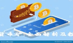 : 加密货币矿：全面解析及