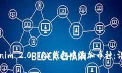 : 如何在Tokenim 2.0 TRX钱包中