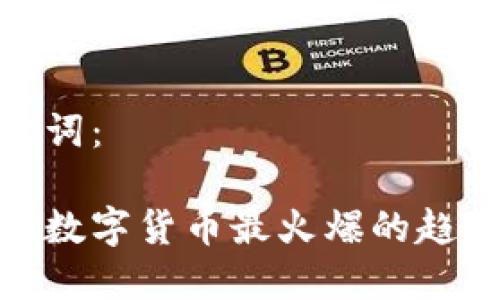 思考的和关键词：

 2023年加密数字货币最火爆的趋势与投资策略